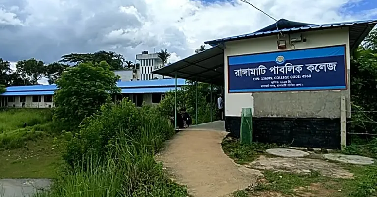 রাঙামাটি সরকারি কলেজ